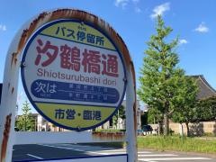 「汐鶴橋通」バス停留所