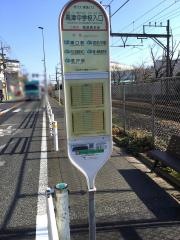 「高津中学校入口」バス停留所