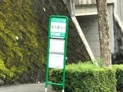 「東大場入口」バス停留所