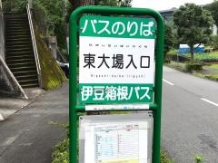 「東大場入口」バス停留所