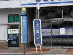 「下馬伏」バス停留所