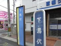 「下馬伏」バス停留所