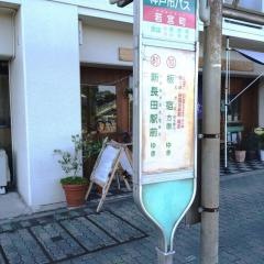 「若宮町」バス停留所