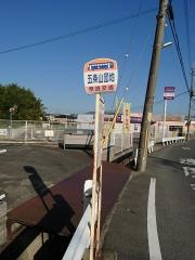「五条山団地」バス停留所