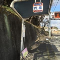 「内原」バス停留所