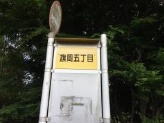 「旗岡五丁目」バス停留所