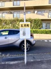 「五月町」バス停留所