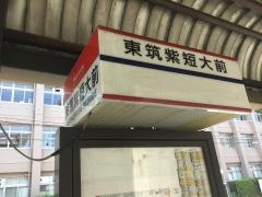 「東筑紫短大前」バス停留所