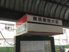 「東筑紫短大前」バス停留所