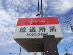 「放送所前」バス停留所