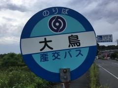 「大鳥」バス停留所