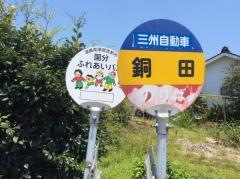 「銅田」バス停留所