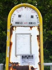 「新里(本部町)」バス停留所