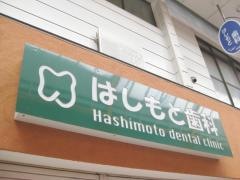 はしもと歯科医院