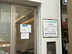 こうの歯科診療所