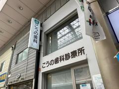 こうの歯科診療所