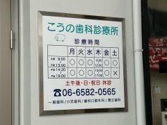 こうの歯科診療所