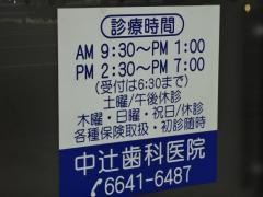 中辻歯科医院