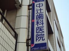 中辻歯科医院