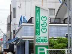まじま歯科クリニック