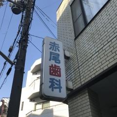 赤尾歯科