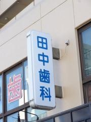 田中歯科医院