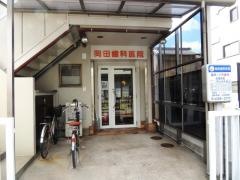 岡田歯科医院