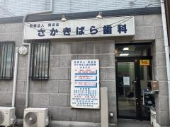 榊原歯科医院