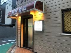 前田歯科医院