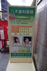 八木歯科医院