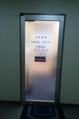 八木歯科医院