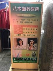 八木歯科医院
