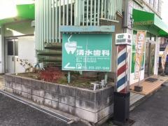 清水歯科医院