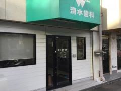 清水歯科医院