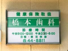 橋本歯科医院