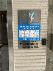 片山歯科医院
