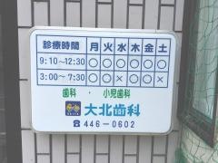 大北歯科
