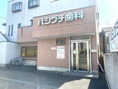 ハシグチ歯科