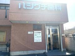 ハシグチ歯科