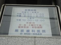 熊坂歯科医院