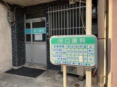 河口歯科