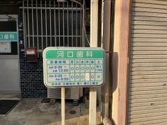 河口歯科