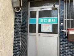 河口歯科