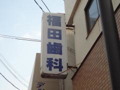 福田歯科医院
