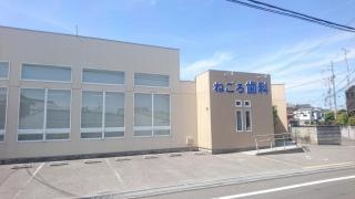 ねごろ歯科医院