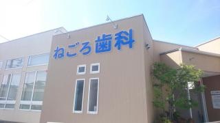 ねごろ歯科医院