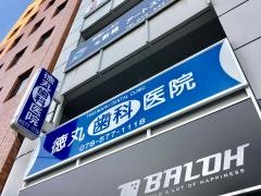 徳丸歯科医院