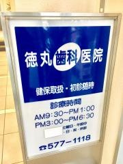 徳丸歯科医院