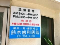 鈴木歯科医院