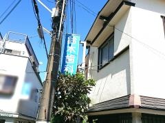 鈴木歯科医院
